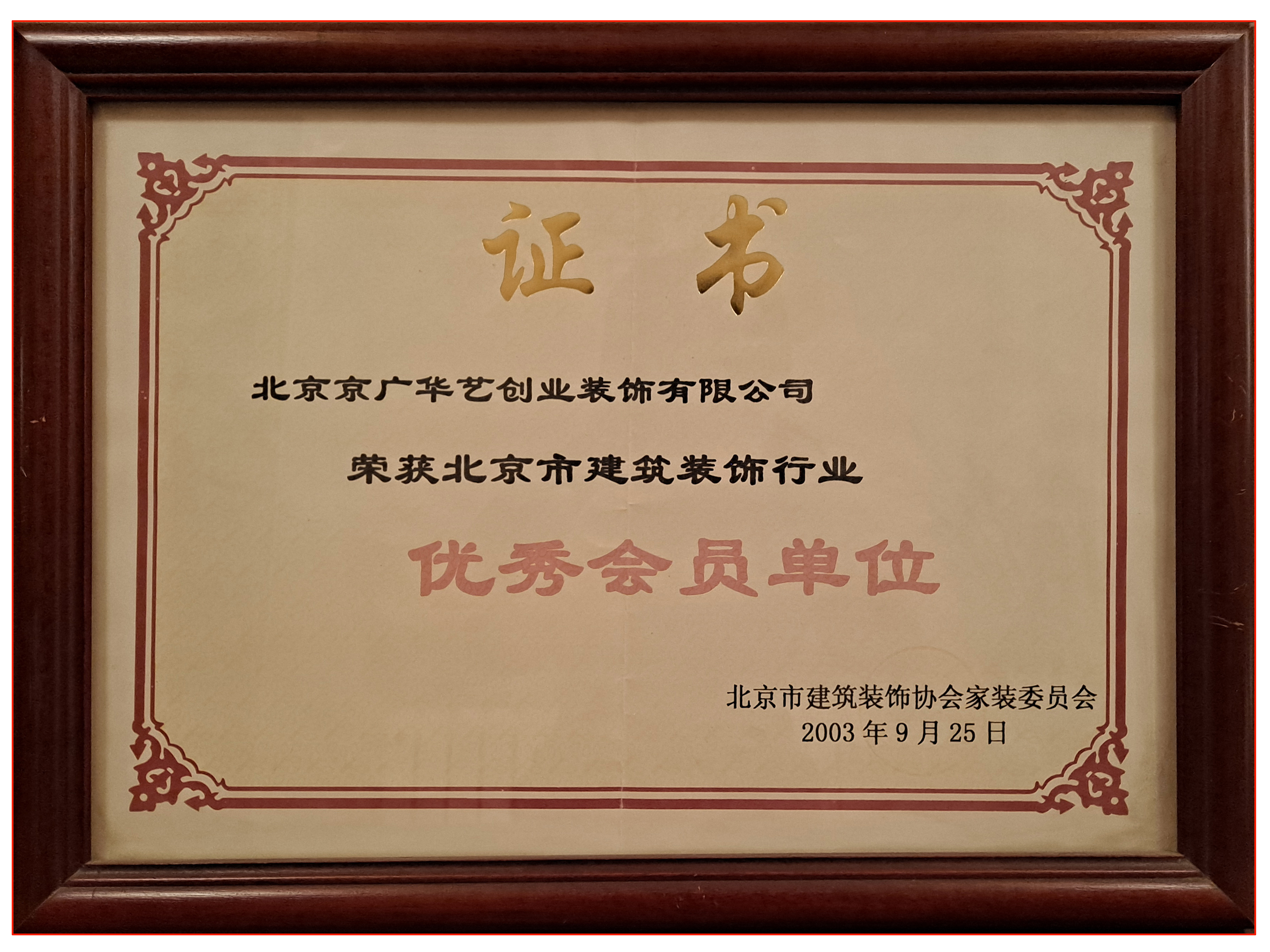 裝協(xié)優(yōu)秀會員單位