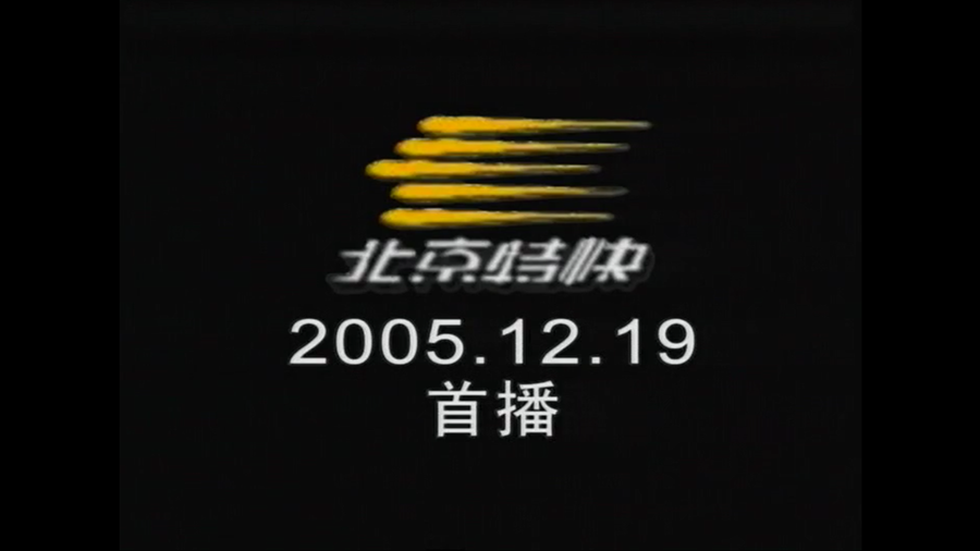 2005 北京特快：總經(jīng)理朱毅應(yīng)邀參加“綠色家裝面對(duì)面”節(jié)目